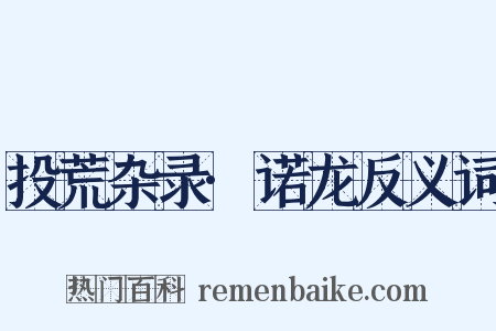 投荒杂录·诺龙反义词是什么意思的图片